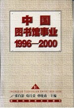 中国图书馆事业 1996-2000