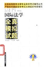 国际法学全真模拟试题