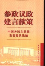 参政议政 建言献策 中国各民主党派重要建议选编