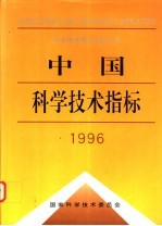 中国科学技术指标 1996