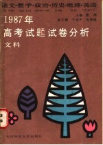 1987年高考（文科）试题试卷分析 语文、数学、政治、历史、地理、英语