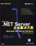 Microsoft .NET Server企业解决方案