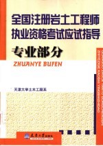 全国注册岩土工程师执业资格考试应试指导 专业部分