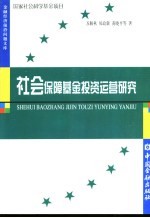 社会保障基金投资运营研究