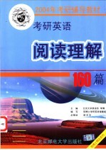 硕士研究生入学考试英语阅读理解160篇