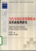 当代中国经济周期波动及形成机理研究