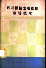 四川柑桔、龙眼、荔枝栽培技术