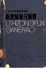 1979年高中毕业生历史总复习纲要