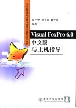 Visual FoxPro 6.0中文版与上机指导