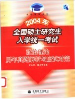 2004年全国硕士研究生入学统一考试 政治理论历年真题解析与应试对策