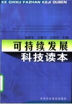 可持续发展科技读本