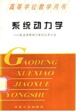 系统动力学  社会系统的计算机仿真方法