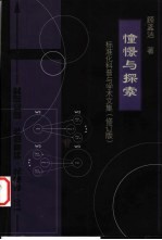 憧憬与探索 标准化科普与学术文集 修订版