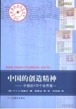 中国的创造精神 中国的100个世界第一