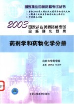 国家执业药师资格考试全能强化题集 药剂学和药物化学分册