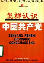 怎样认识中国共产党