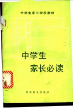 中学生家长必读