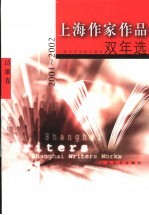 上海作家作品双年选 2001-2002 诗歌卷