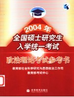 2004全国硕士研究生入学统一考试政治理论考试参考书