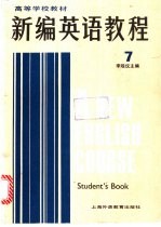 新编英语教程 7 学生用书