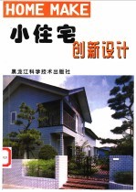 小住宅创新设计  图集