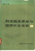 科学技术革命与经济社会发展