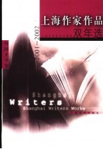 上海作家作品双年选 2001-2002 外国文学卷