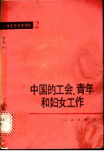 中国的工会、青年和妇女工作