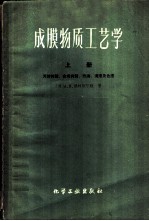 成膜物质工艺学 天然树指、合成树脂、熟油、清漆及色漆 上