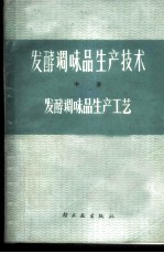 发酵调味品生产技术  中  发酵调味品生产工艺