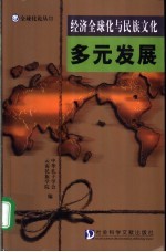 经济全球化与民族文化多元发展