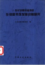 21世纪中国沿海地区乡镇图书馆发展战略研究