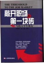 敲开职场的第一块砖 写给大学生朋友