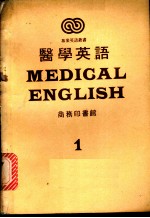 医学英语 1