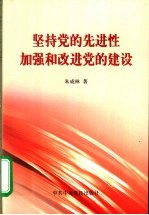 坚持党的先进性 加强和改进党的建设