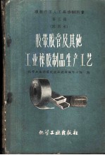 胶带、胶管及其他工业橡胶制品生产工艺 试用本