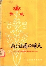 为了祖国的明天 上海市特级教师、模范班主任介绍