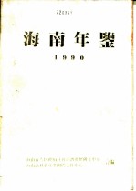 海南年鉴 1990