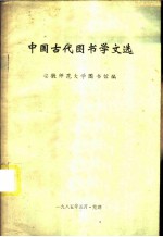 中国古代图书学文选