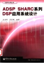 ADSP SHARC系列DSP应用系统设计