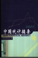 中国统计摘要 2003