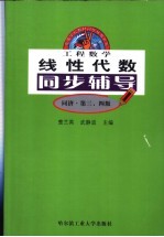 工程数学线性代数同步辅导  同济第三、四版