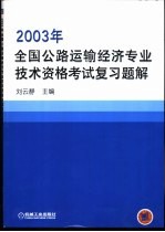 2003年全国公路运输经济专业技术资格考试复习题解