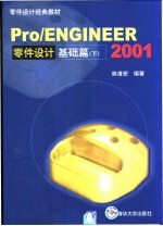 Pro/Engineer 2001零件设计基础篇 下