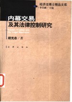 内幕交易及其法律控制研究