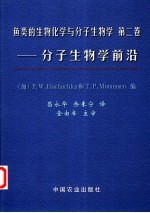 鱼类的生物化学与分子生物学 第2卷 分子生物学前沿