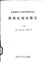 全国各类成人高等学校招生考试标准化综合练习 二分册 数学 理工农医 、物理、化学