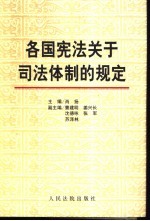 各国宪法关于司法体制的规定