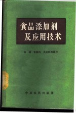 食品添加剂及应用技术