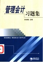管理会计习题集